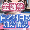 山东财经大学金融学专业自考科目及加分情况