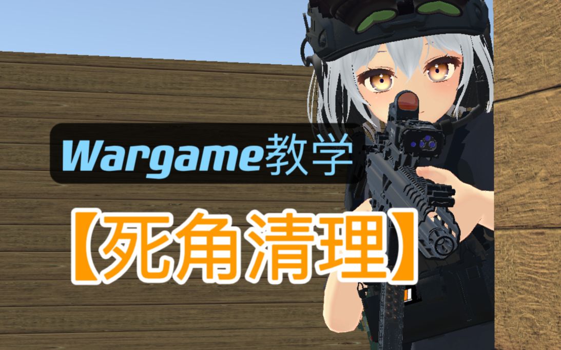 【战术一分钟X】“Wargame叫师”讲死角清理