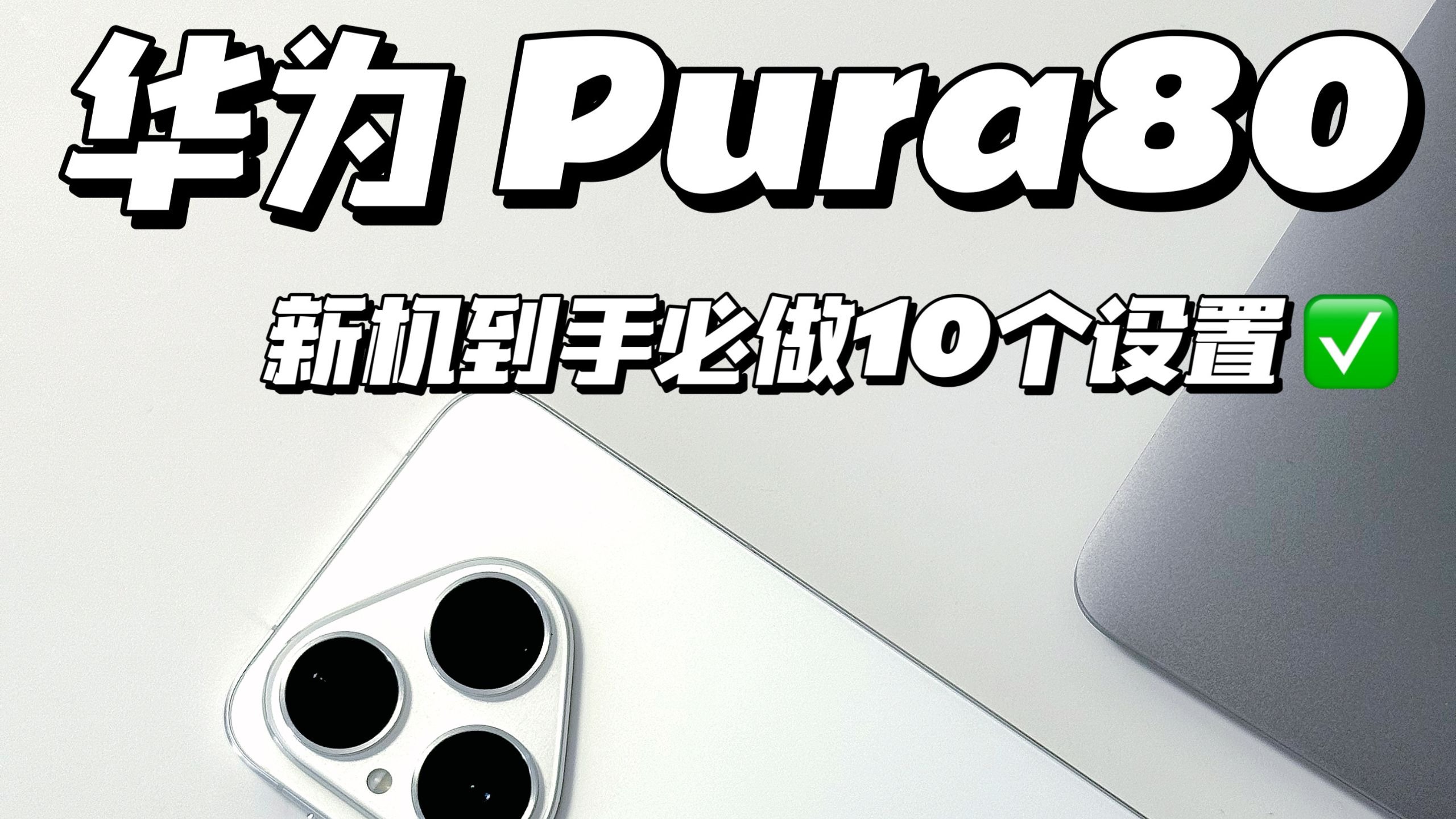 更好用❗️华为Pura80到手必会的10个设置✅