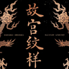 故宫纹样：传承民族艺术的瑰宝