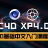 【C4D】超简单XP4.0中文零基础教程（X-Particle教程）