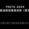 T0678-20XX黏层油黏结强度试验-剪切视频