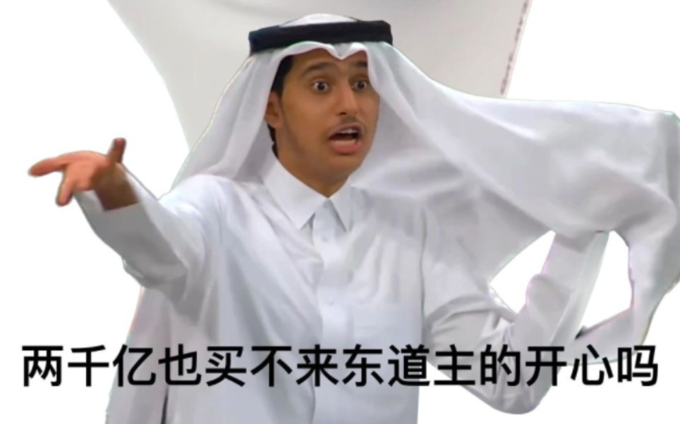 卡塔尔世界杯：全世界都在直播卡塔尔王子的不开心哈哈笑死我了。