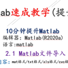 2.1Matlab文件导入(.mat/.txt/.xls/.cvc/.png/.jpg