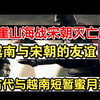 宋越关系蜜月期 崖山海战后宋朝遗民南下 越南陈朝对南宋军民的联合 古代中国与越南关系最好的一段时期之一【元越战争