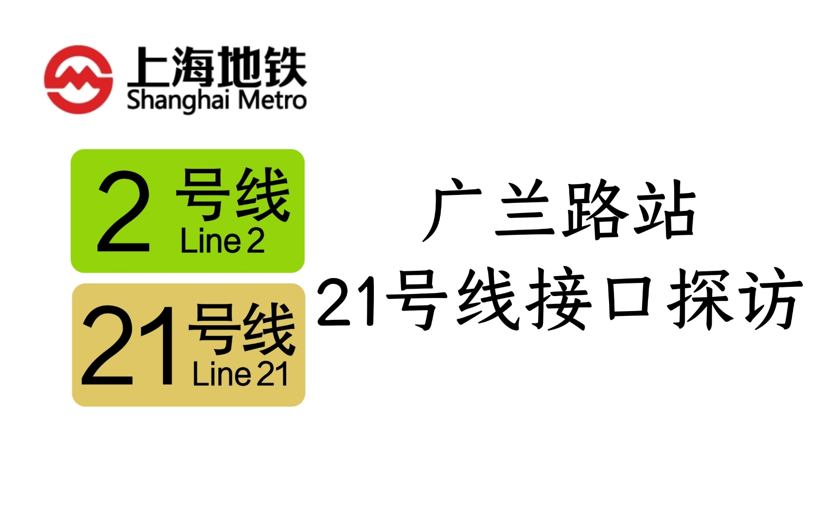 【上海地铁】预留没有？疑似未来强行修建换乘通道？开通初期疑似出站换乘？2号线上第二个娄山关路？2号线广兰路站21号线接口探访。