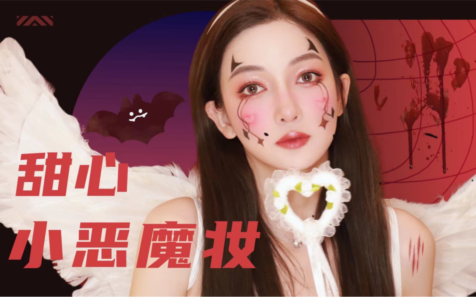 万圣节甜心小恶魔妆 今天就一步一步教大家一个超详细的万圣节妆容