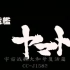 【336P/DVDRip/剧场版】宇宙战舰大和号 复活篇 2009【中文字幕】