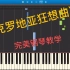 【钢琴教学】克罗地亚狂想曲 完美钢琴教学视频