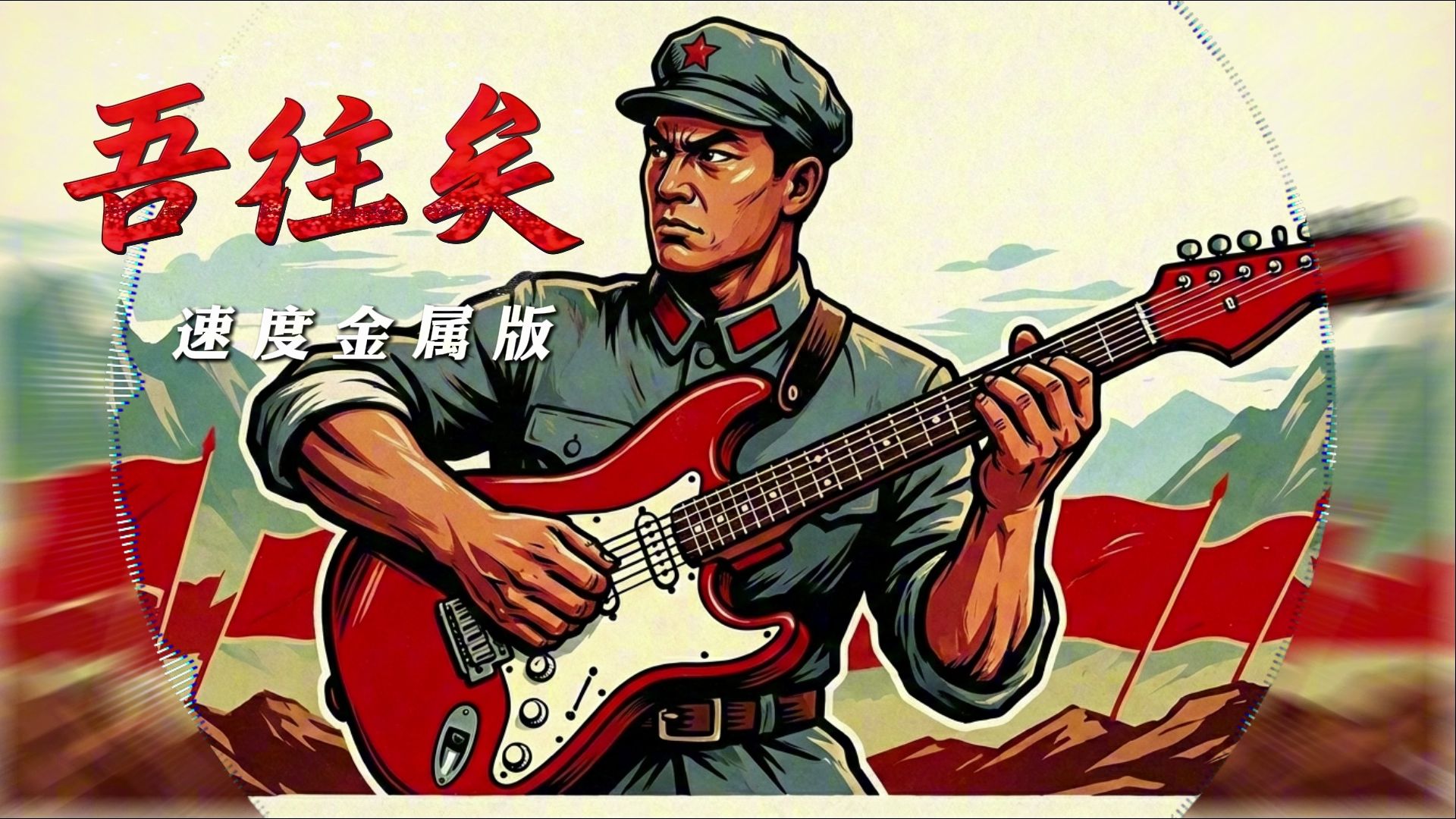 【古风红歌】《吾往矣》速度金属版✨比古风dj还刺激