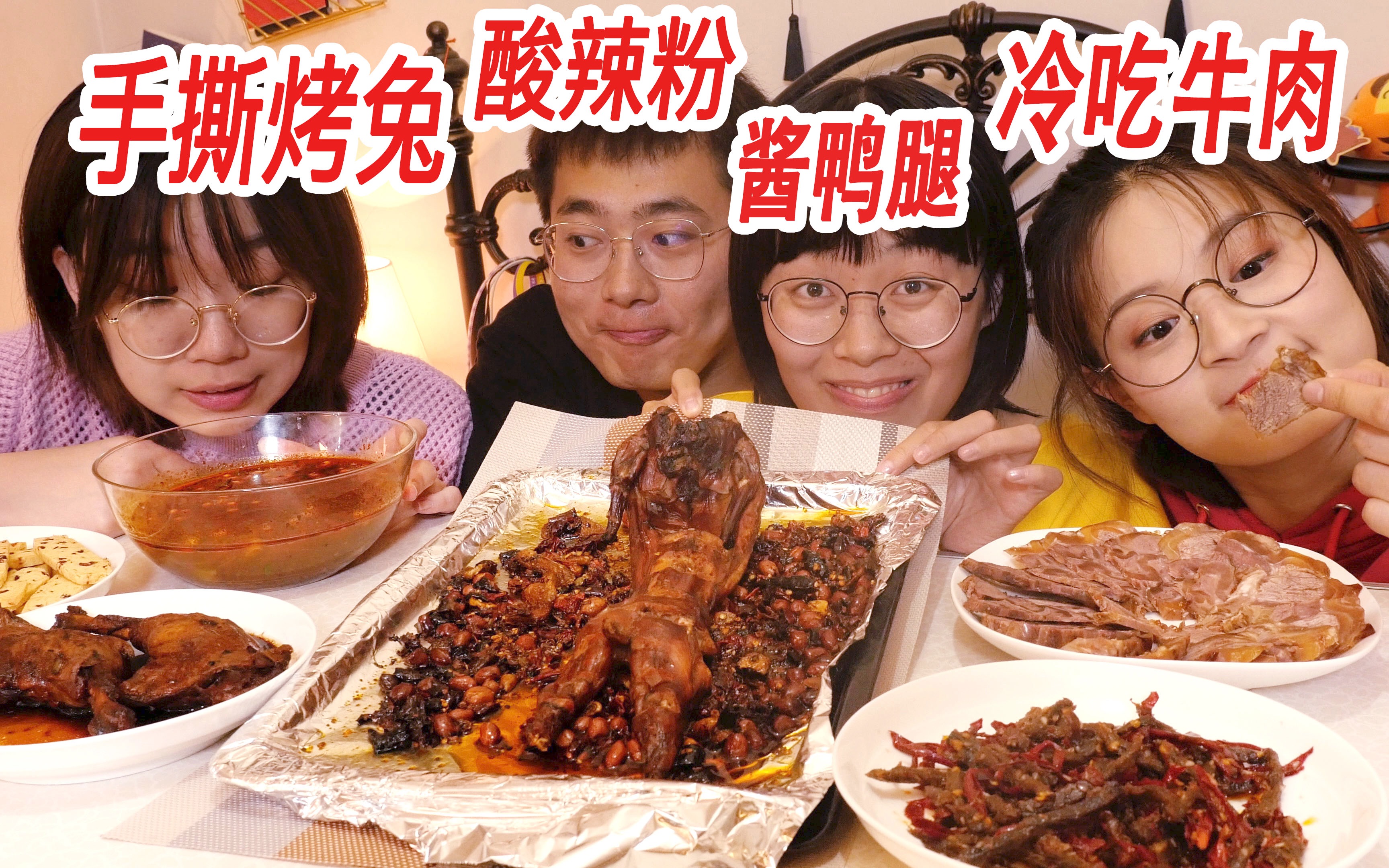 【深夜吃播】分食300元夜宵，手撕一整只烤兔~还有冷吃牛肉酱鸭腿酸辣粉 盗月社食遇记 盗月社食遇记 哔哩哔哩视频 0801