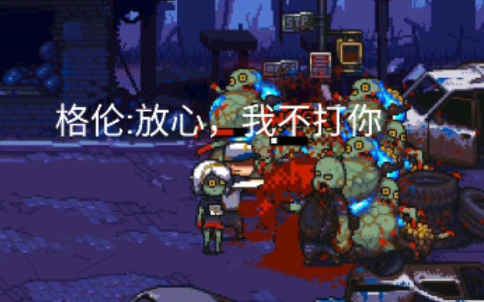 死亡突围僵尸战争不死小强格伦的评测