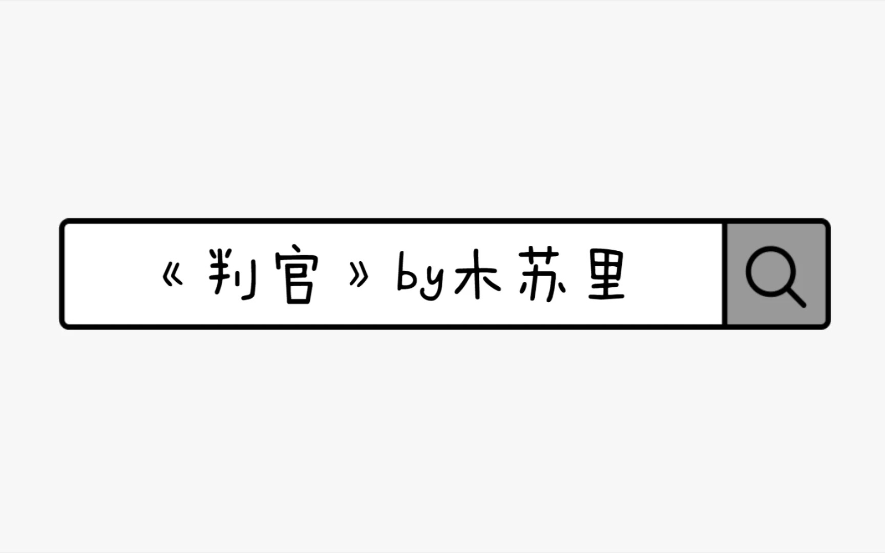 【盘点向《判官》by木苏里书摘