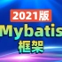 MyBatis框架最新完整版视频教程（idea版）mybatis实战入门讲解