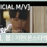 [Official M/V] KBS电视剧<快过来>OST 基贤(MONSTA X) - Again Spring
