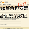 [Minecraft]curse整合包安装教程