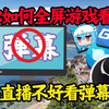 没有副屏？直播全屏游戏单屏怎么看弹幕？三种全屏游戏看弹幕的方案