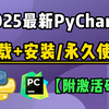 【2025版】Python安装教程+PyCharm安装激活教程，Python下载安装教程，一键激活，永久使用，附激活码+安装包，Python零基础教程