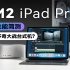 iPad Pro M2性能简测，达芬奇大战台式机？