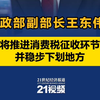 财政部副部长王东伟：考虑将推进消费税征收环节后移并稳步下划地方