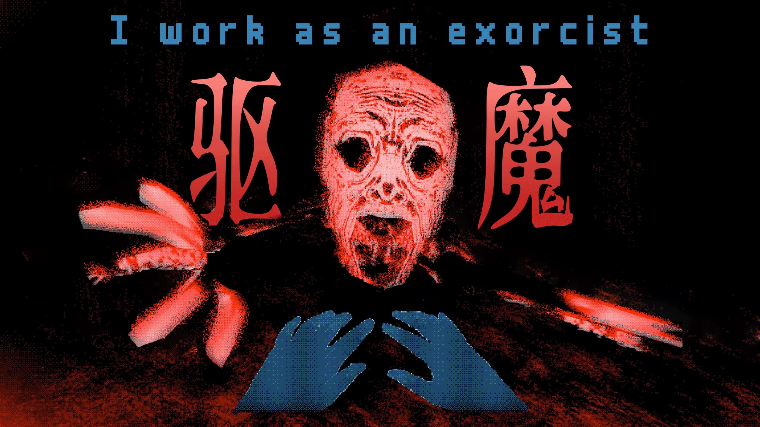 亲身体验驱魔师第一视角，用“祈祷”驱散邪灵！|独恐《I work as an exorcist》
