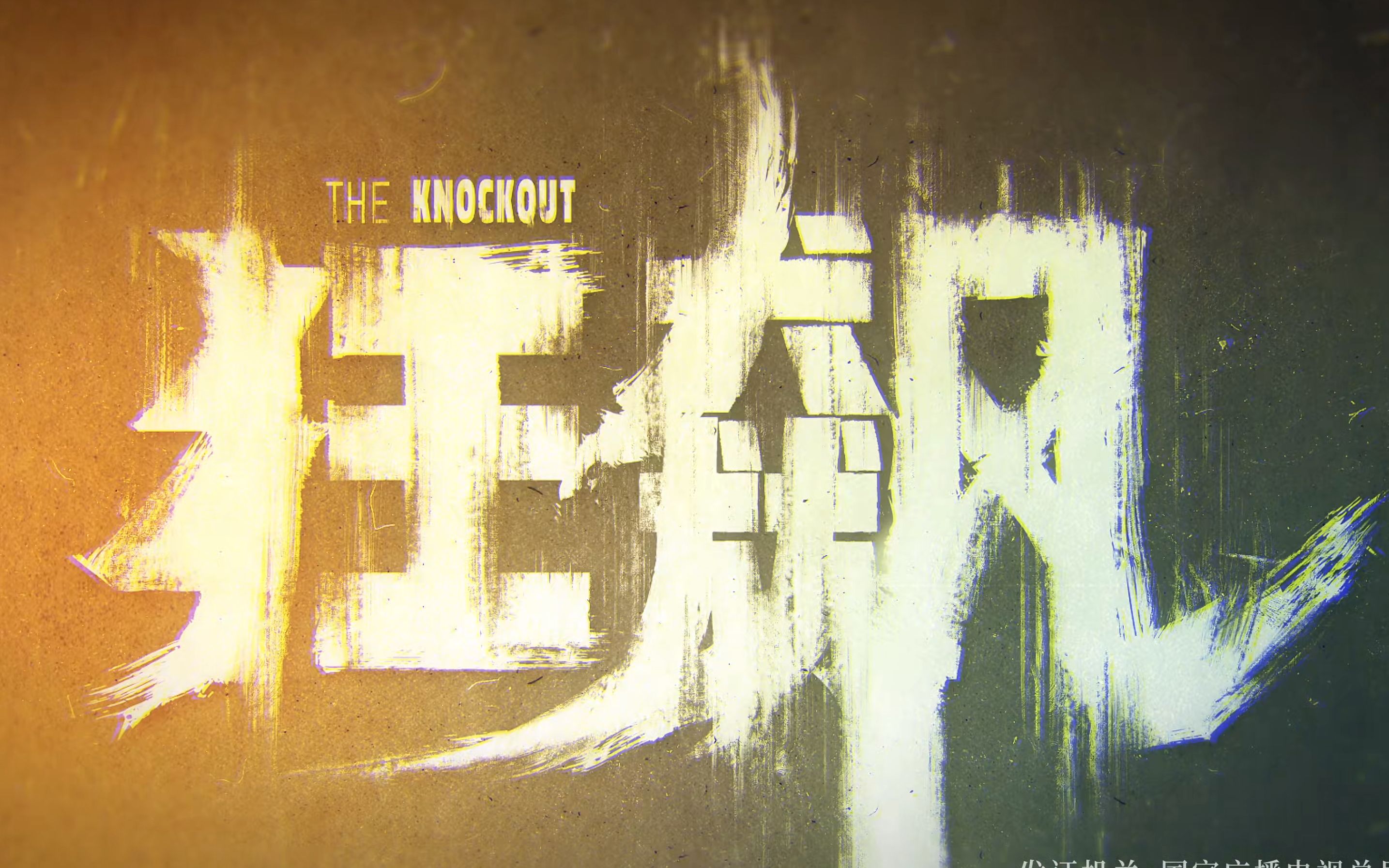 （一）《狂飙》片头中的隐喻与抄袭—告诉老默 我想吃鱼了—《狂飙》镜头语言解析（一）