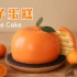 做一个香甜松软的橘子蛋糕，为新的一年带来大吉大利