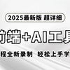 【2025版】全网首发（web前端开发+AI工具）教程！HTML+CSS+JS，从入门到精通！全程干货无废话，让你少走99%的弯路