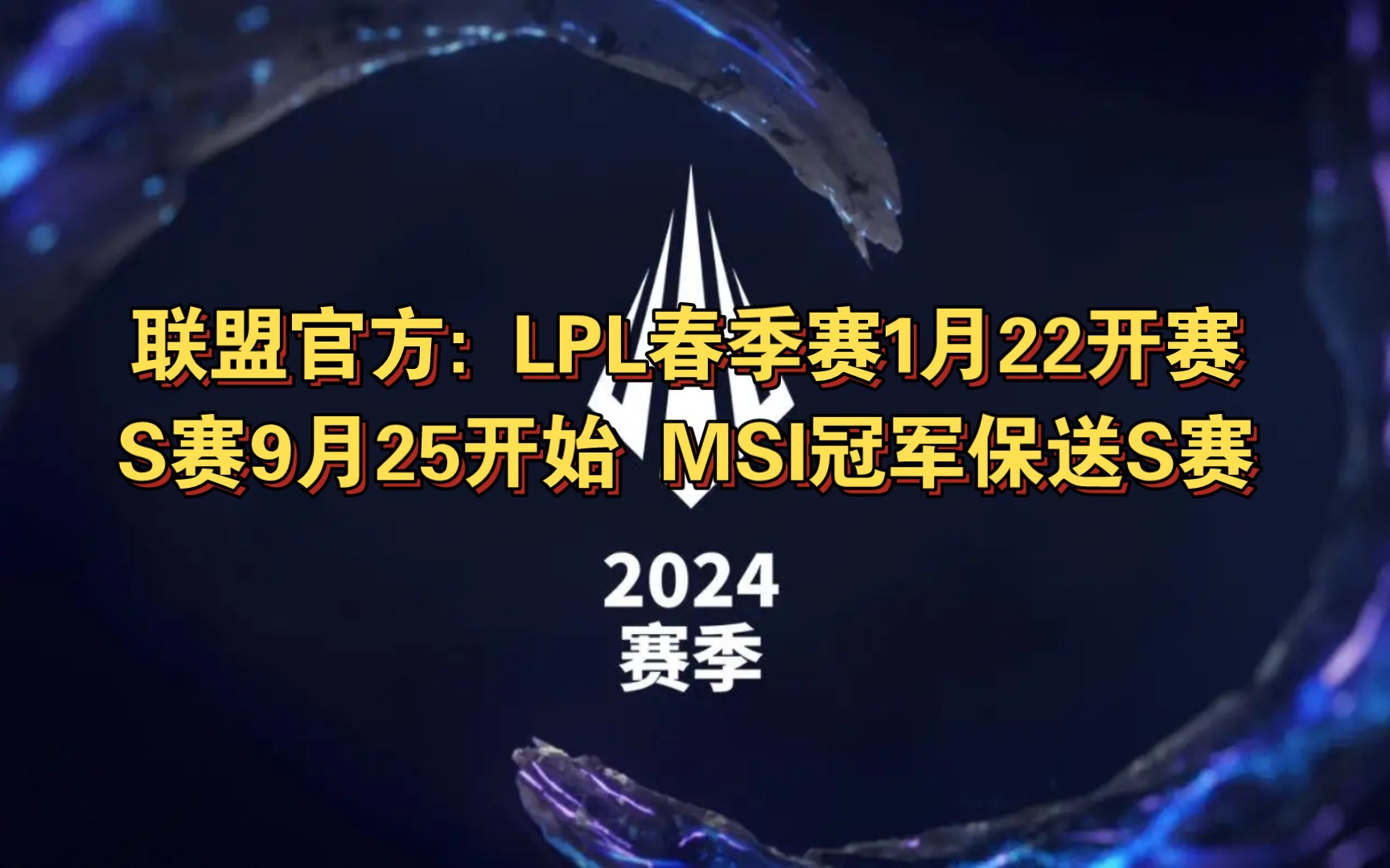 联盟官方:LPL春季赛1月22开赛,S赛9月25开始,MSI冠军保送S赛英雄联盟赛事