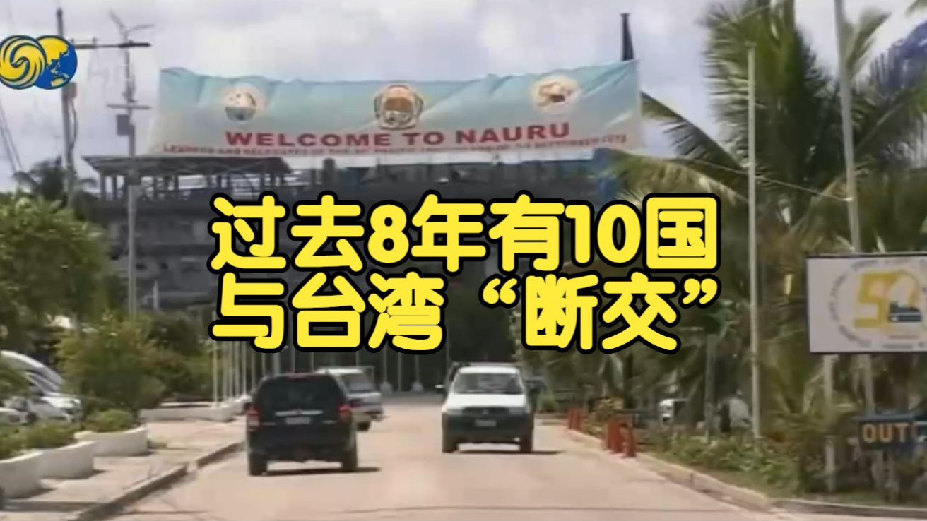 过去8年有10国与台断绝所谓外交关系,台湾所谓“邦交国”仅剩12个 | 新闻背景哔哩哔哩bilibili