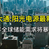 摩根大通：阳光电源最新调研，2026年全球储能需求将暴增