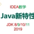 Java语言高级-Java8/9/10/11新特性-2019-尚硅谷