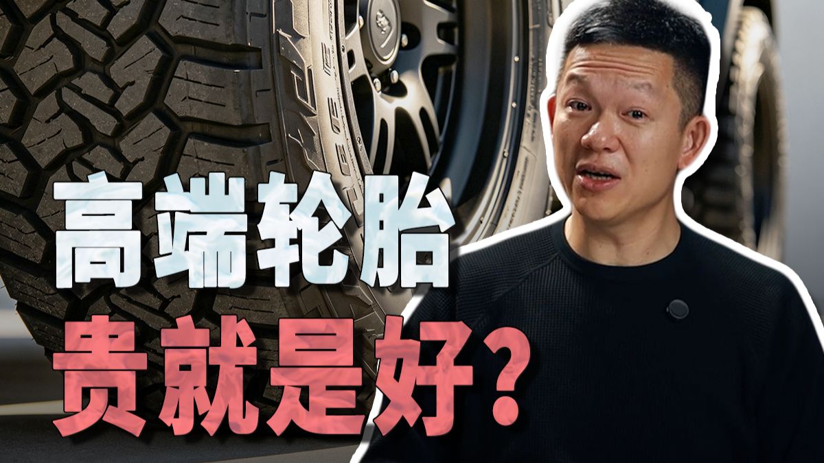 200块的轮胎和2000块的轮胎，区别在哪里