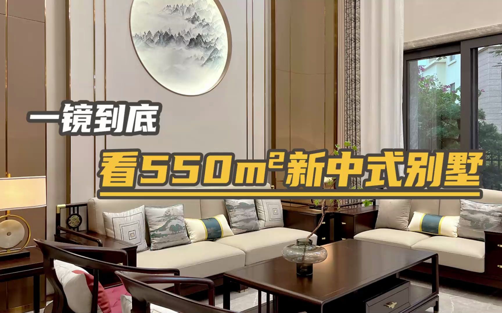 一镜到底 | 看550㎡ 新中式别墅-装修设计居小众-装修设计居小众-哔哩哔哩视频