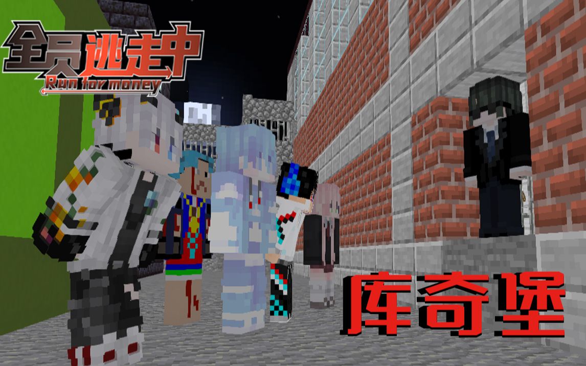 【全员逃走中】第四期 - 库奇堡