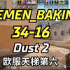 欧服天梯第六 16岁CEMEN_BAKIN (34-16) (Dust2) | 2024.05.13 | CS2 POV/DEMO