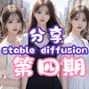AI_Life分享第四期｜高树三姐妹上线啦｜stable diffusion 高清大图分享第四期