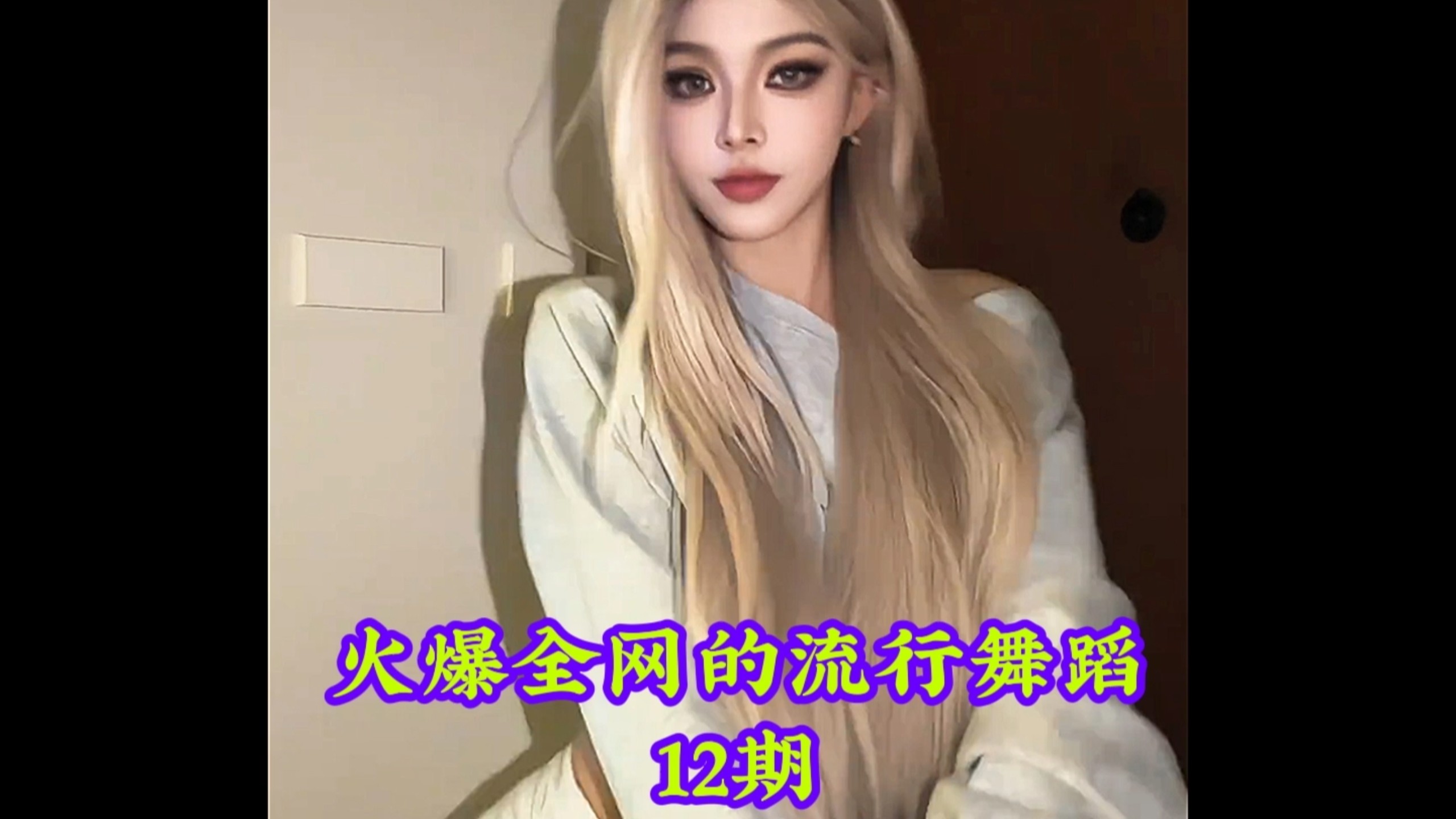 盘点火爆全网的流行舞蹈，你最喜欢第几个呢 #热门舞蹈 #舞蹈 #卡点舞 #跳舞 #舞蹈盘点二创-coser喵-coser美图-coser聚集地