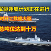 同时开工大驱数艘，总吨位达到十万，海军驱逐舰计划正在进行