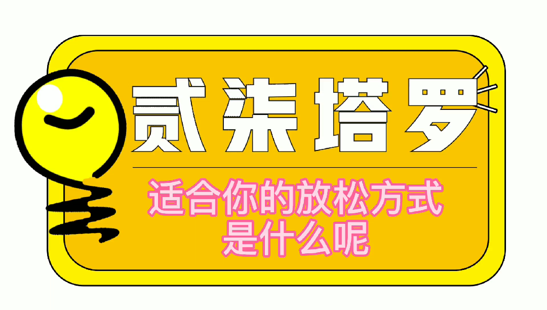 #塔罗占卜#贰柒塔罗|适合你的放松方式是哔哩哔哩 (゜゜)つロ 干杯~bilibili