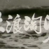 【剧情/历史】大浪淘沙 (1965)