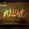 电视剧《武林猛虎》片头片尾曲