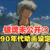 银魂从未公开的90年代动画设定