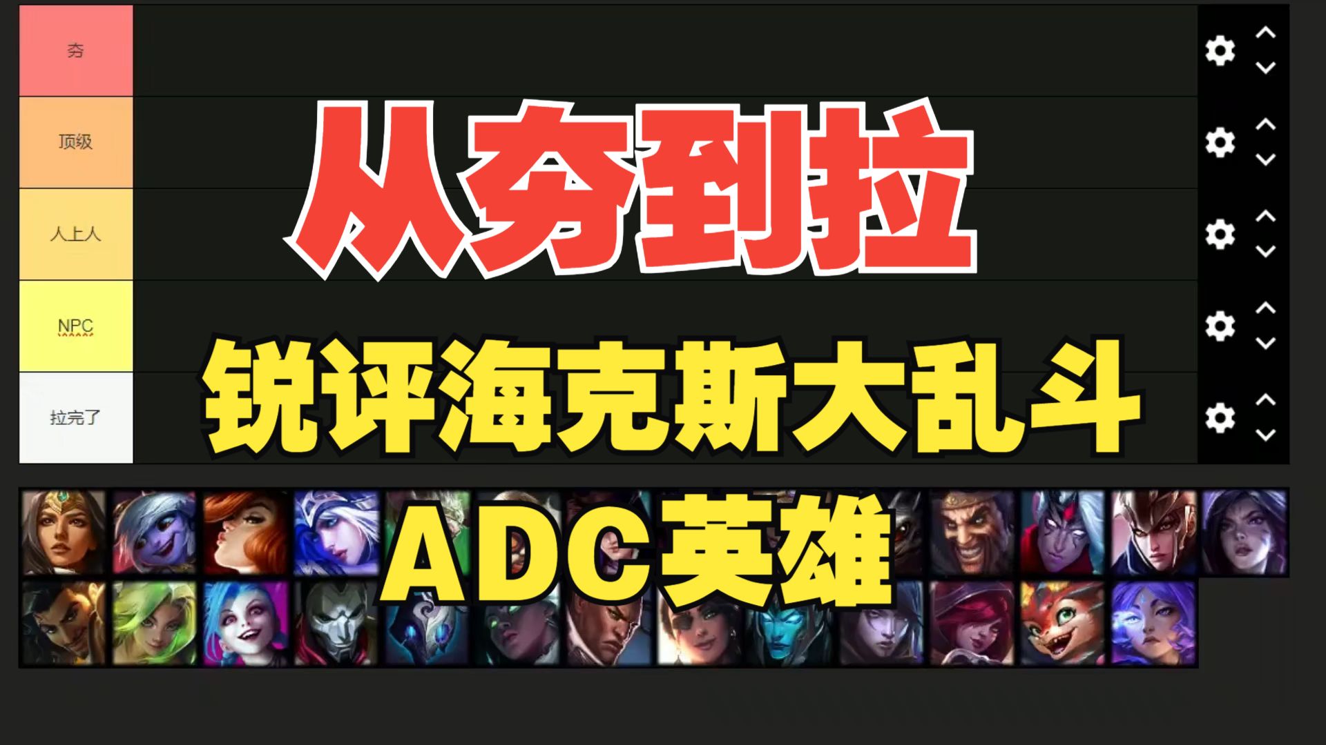 锐评海克斯大乱斗adc英雄从夯到拉