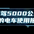 智驾5000公里，我的电车使用报告