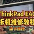 ThinkPad E40 拆机维修教程，显卡维修，徒手拆装！