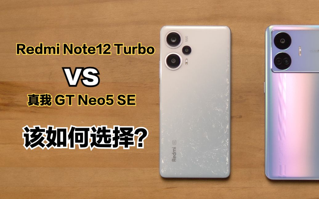 Redmi Note12 Turbo对比真我 GT Neo5 SE:有什么区别?如何选择?哔哩哔哩bilibili