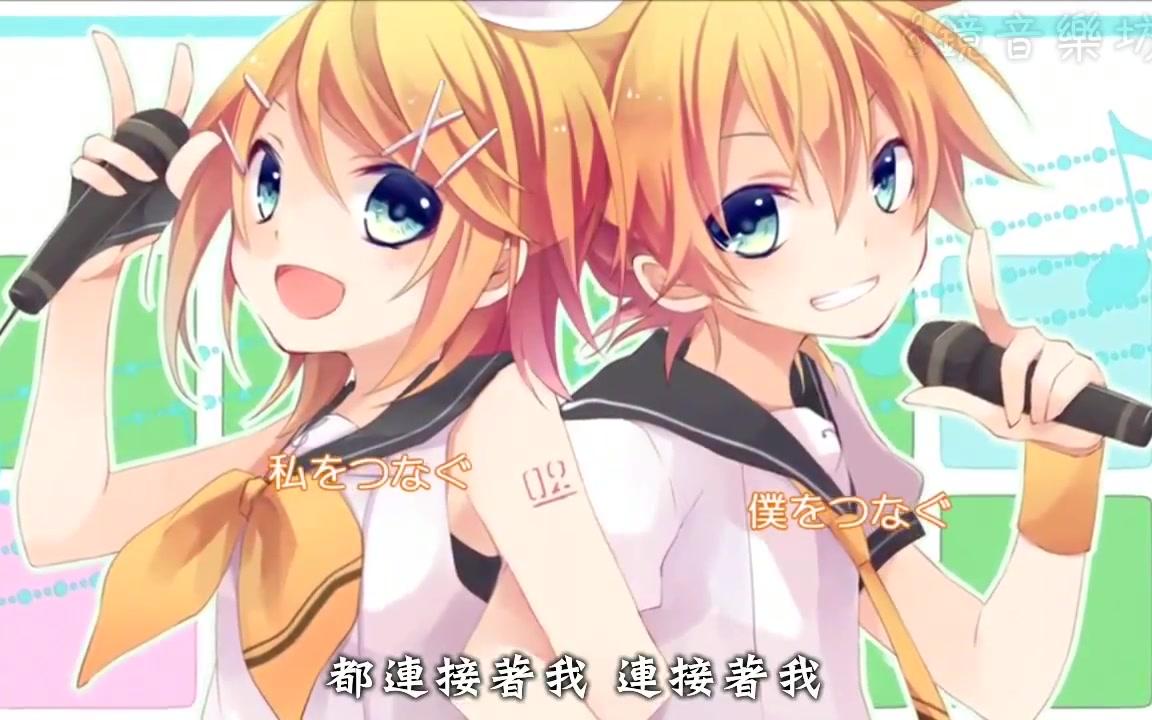 鏡音リン レン 转载中文字幕 連接 ゆずあめ 哔哩哔哩 つロ 干杯 Bilibili