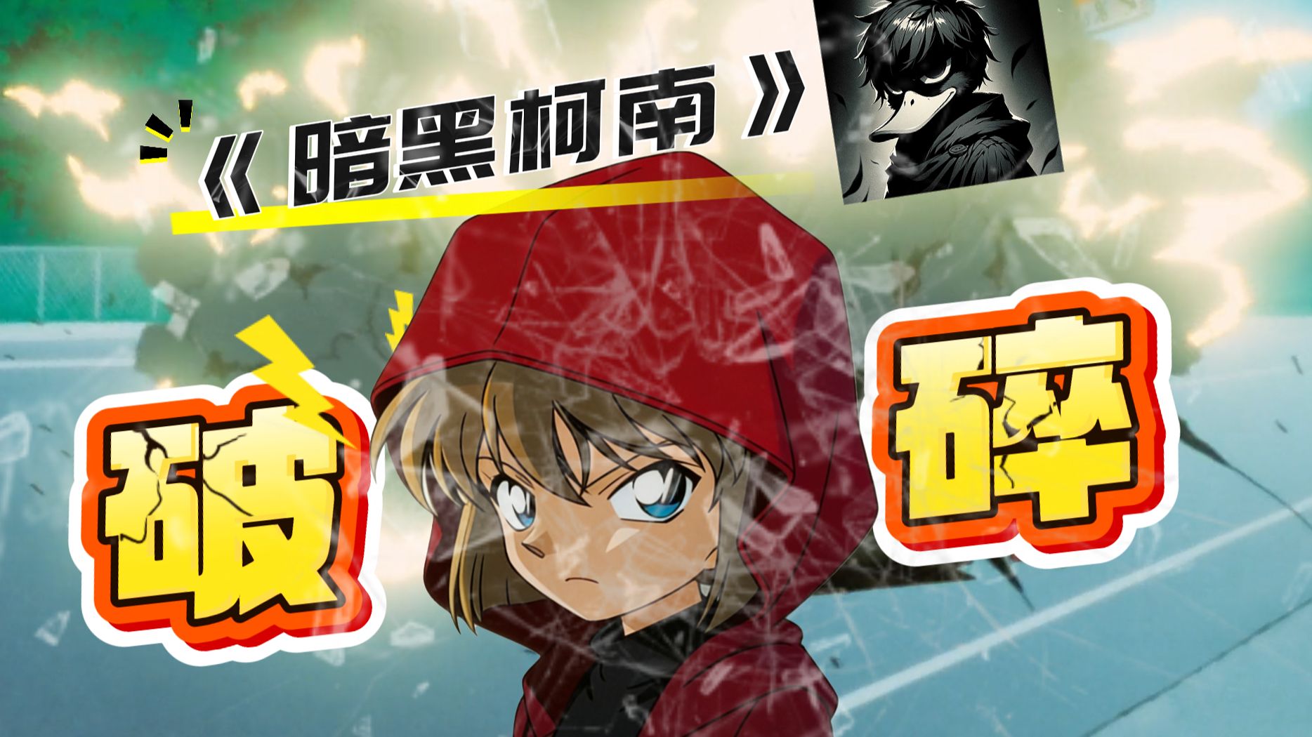 走头无路的劫匪！