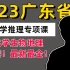 【直播回放】2023广东省考科学推理专项课 2022年10月1日9点场